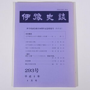 伊豫史談 293号 1994/4 愛媛県 伊予史談会 小冊子 郷土本 歴史 日本史 民俗 伊予史談会創立80周年記念特集号2 幕領と大名領 ほか