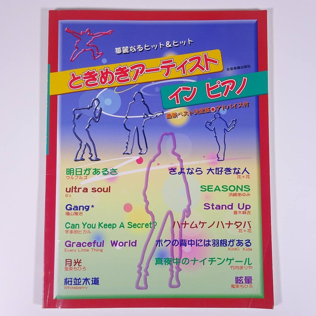 S/楽譜/高橋幸宏/薔薇色の明日/ピアノ www.impressarepuestos.com
