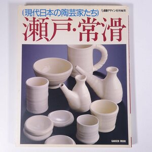 現代日本の陶芸家たち 瀬戸・常滑 Gakken 学研 学習研究社 1989 大型本 図版 図録 芸術 美術 工芸 陶磁器 やきもの 焼物 陶芸