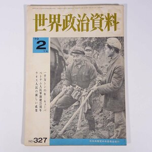 世界政治資料 No.327 1970/2/下旬 日本共産党中央委員会 雑誌 特集・一千万トンの年キューバ ベトナム人民軍創建25周年 ほか