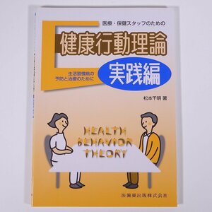 医療・保健スタッフのための 健康行動理論 実践編 松本千明 医歯薬出版株式会社 2002 大型本 医学 医療 治療 病院 医者 看護師