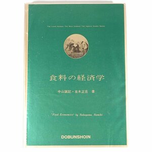 食料の経済学 中山誠記 並木正吉 同文書院 1983 単行本 食生活 食料品 食料供給 ほか