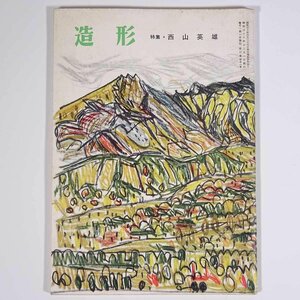 造形 1957/12 造形同人会 雑誌 美術誌 芸術 絵画 洋画 特集・西山英雄