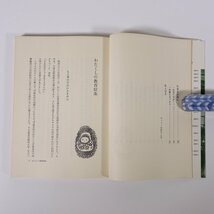 人間にくずはない よく学び、よく遊べの教育 金沢嘉市 あすなろ書房 1969 単行本 学校 教育 教師 教職_画像8