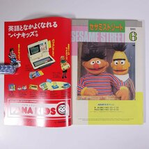 SESAME STREET セサミストリート 1991/6 NHK教育テレビ 雑誌 テキスト 教育番組 英語 英会話 砂のプレゼント ほか_画像5