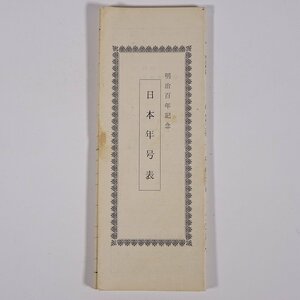 明治百年記念 日本年号表 愛媛県 松山市教育委員会 1968 蛇腹折り 15cm×70cm 歴史 日本史 ※状態やや難