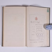 水力学 宮城音五郎 岩波全書 岩波書店 昭和一六年 1941 古書 函入り単行本 物理学 水理学 流体力学_画像10