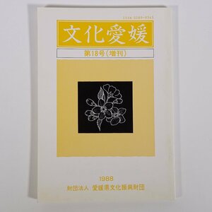 文化愛媛 第18号(増刊) 愛媛県文化振興財団 1988 小冊子 郷土本 懸賞論文受賞作 小西昭夫 佐藤秀之 池田逞 吉田忠明