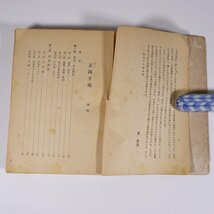 正岡子規 井手逸郎著 弘学社 昭和二〇年 1945 古書 初版 単行本 文学 文芸 俳句 伝記 人物伝_画像6