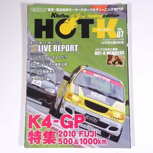 HOT-K ホットケー Vol.7 2010/9 八重洲出版 雑誌 自動車 カー 特集・K4-GP 2010FUJI 500＆1000km ジムカーナってなんだ！？ ほか