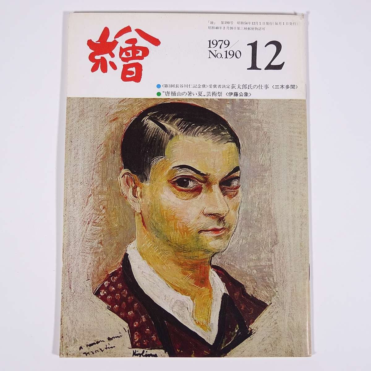 月刊, 绘画, 第190号, 1979/12, 日本堂画廊, 小册子, 艺术, 美术, 绘画, 特辑：小木太郎的作品, 卡拉OK山的炎热夏季艺术节, ETC。, 杂志, 艺术, 娱乐, 绘画