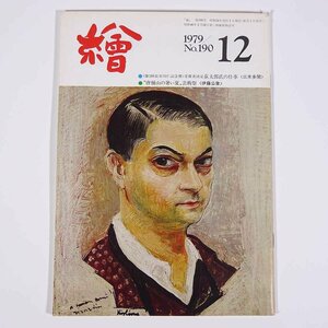 月刊雑誌 繪 絵 No.190 1979/12 日動画廊 小冊子 芸術 美術 絵画 特集・荻太郎氏の仕事 唐桶山の暑い夏芸術祭 ほか