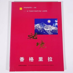 【中国語・英語書籍】 秘境香格里拉 雲南省 デチェン・チベット族自治州 云南科技出版社 1999 大型本 写真集 図版 図録 シャングリラ市