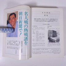 囲碁年鑑 1996 棋道臨時増刊号 日本棋院 大型本 囲碁 棋譜集 棋士名鑑 ほか_画像10