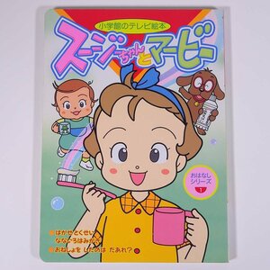 スージーちゃんとマービー おはなしシリーズ1 小学館のテレビ絵本 1999 大型本 絵本 子供本 児童書 アニメ