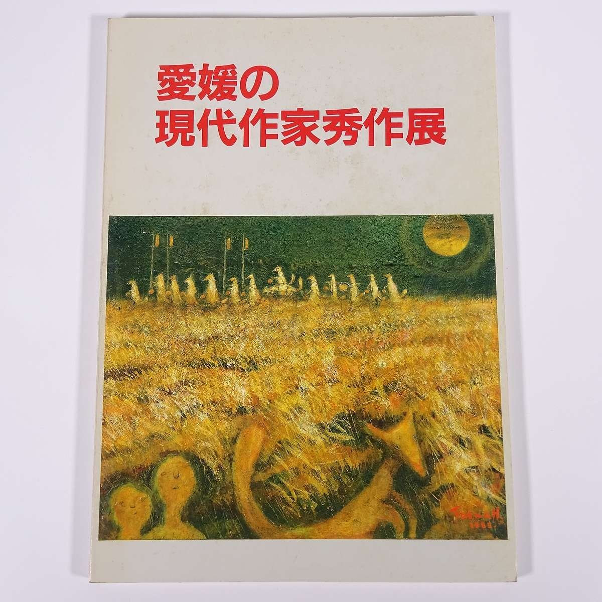 Exhibition of masterpieces by contemporary artists from Ehime, Matsuyama, Ehime Prefecture, Iyotetsu Sogo, Ehime Shimbun, 1983, large-format books, exhibitions, illustrations, catalogs, art, fine arts, paintings, crafts, sculptures, etc., Painting, Art Book, Collection, Catalog