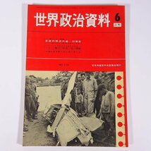 世界政治資料 No.310 1969/6/上旬 日本共産党中央委員会 雑誌 特集・南ベトナム問題全面的解決の道 ドゴール権力の敗北と党の課題 ほか_画像1