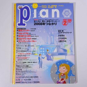 【楽譜】 月刊 piano ピアノ 通巻141号 2008/2 YAMAHA ヤマハ 雑誌 音楽 邦楽 ピアノ 特集・2008年つながり ほか