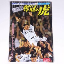 奪冠の虎 阪神タイガース優勝記念グラフ 2005 ニッカン 日刊スポーツ新聞社 小冊子 プロ野球_画像1