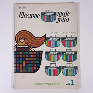 【楽譜】 エレクトーン メイト フォリオ Vol.1 YAMAHA ヤマハ音楽振興会 1969 大型本 音楽 ピアノ