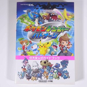 ポケモンレンジャー バトナージ 任天堂公式ガイドブック 攻略本 小学館 2008 単行本 ゲーム ニンテンドーDS NDS