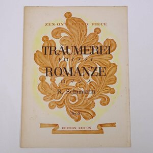 【楽譜】 TRAUMEREI ROMANZE トロイメライ ロマンス Schumann シューマン 全音ピアノピース 全音楽譜出版社 大型本 音楽 ピアノ