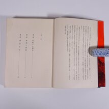 青年の山脈 維新の中の生と死 村上兵衛 徳間書店 1967 単行本 歴史 日本史 明治維新 ※状態やや難_画像7