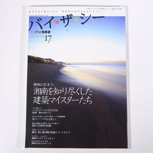 バイザシー bythesea No.17 マリン企画 2008 雑誌 工学 建築学 建築家 建物 家 住宅 特集・湘南を知り尽くした建築マイスターたち ほか