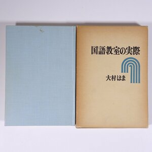 国語教室の実際 大村はま 共文社 1977 函入り単行本 学校 教育 教師 教職 国語