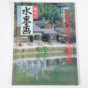 趣味の水墨画 通巻149号 2001/9 日本美術教育センター 雑誌 芸術 美術 絵画 日本画 特集・原先生に学ぶ にじみの活用 ほか