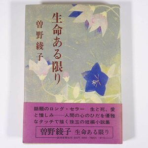 生命ある限り 曽野綾子 読売新聞社 1974 帯付 単行本 文学 文芸 小説