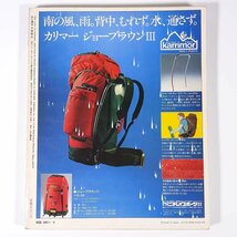 山と溪谷 No.514 1980/9 山と溪谷社 雑誌 山と渓谷 登山 山登り 山岳 アウトドア 特集・ロマンと情報の宝庫＜地図＞ 九州の最高峰顛末記_画像2