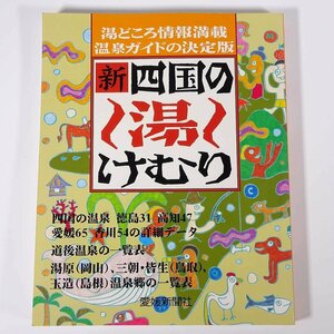 新 四国の湯けむり 愛媛新聞社 1998 大型本 旅行 観光 ホテル 旅館 温泉 徳島 高知 愛媛 香川