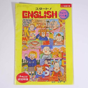 スタート！ ENGLISH イングリッシュ アルファベット編 監修・金谷憲 雑誌付録(小六チャレンジ) 福武書店 1993 小冊子 学習 小学校 小学生