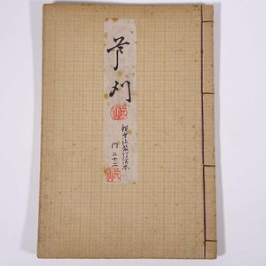 観世流改訂謡本 内二十二 芦刈 観世流改訂本刊行会 大正五年 1916 古書 和綴本 能 謡曲