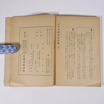 新抄 十六夜日記詳解 石田天外 湯川弘文社 昭和一六年 1941 古書 初版 単行本 国文学 古典文学 古文 原文 通釈 語釈 参考 ほか_画像10