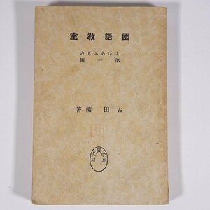 國語教室 国語教室 よびあふもの 第一編 古田拡 同志同行社 昭和一四年 1939 古書 単行本 学校 教育 教師 教職 国語 ※書込少々