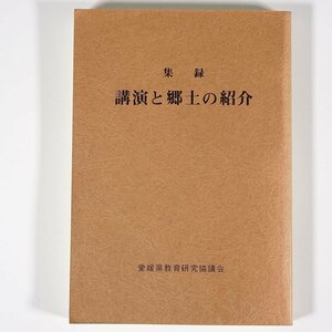 集録 講演と郷土の紹介 愛媛県教育研究協議会 1990 単行本 郷土本 教育 歴史 日本史