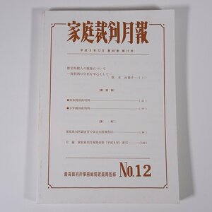 家庭裁判月報 1994/12 最高裁判所事務総局 法曹会 雑誌 法律 弁護士 検事 裁判例 研究 資料 推定相続人の廃除について ほか