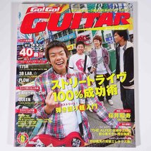 【楽譜】 Go！Go！GUITAR ゴー！ゴー！ギター 通巻67号 2004/5 YAMAHA ヤマハ 雑誌 音楽 邦楽 175R くず QUEEN ラルク 森山直太朗 ほか_画像1