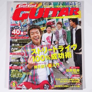 【楽譜】 Go！Go！GUITAR ゴー！ゴー！ギター 通巻67号 2004/5 YAMAHA ヤマハ 雑誌 音楽 邦楽 175R くず QUEEN ラルク 森山直太朗 ほか