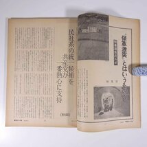 朝日ジャーナル 臨時増刊 1975/3/20 朝日新聞社 雑誌 報道 解説 評論 特集・昭和50年代の政治動向 解散含みのなかの統一地方選挙 ほか_画像8