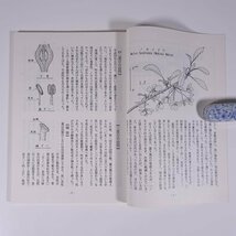 山草 33号 愛媛山草同好会 1994 小冊子 表紙絵・西野太郎 郷土本 植物 野草 草花 ノカイドウ 四国のツツジ属 マツタケ ほか_画像8