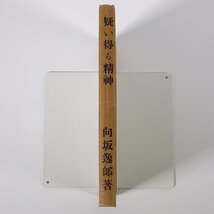 疑い得る精神 向坂逸郎 高島屋出版部 昭和二三年 1948 古書 単行本 哲学 思想 随筆 随想 エッセイ_画像3