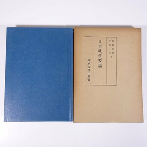 日本社会要論 松島静雄 中野卓 東京大学出版会 1962 函入り単行本 社会学 家族と世帯 家と基礎的な家連合 村落の統合とその再編 ほか