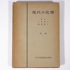 現代の化学 第一集 千谷利三 漆原義之 共立出版 昭和二二年 1947 古書 初版 単行本 化学 岩瀬栄一 野口喜三雄 渡瀬武男 湯川秀樹