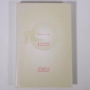 【英語書籍】 TSURU 鶴 YOSHIKO YOSHINO 吉野義子 Deep North Press 2001 単行本 文学 文芸 俳句 句集 英文 英訳