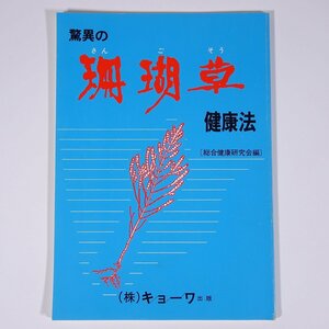 驚異の珊瑚草健康法 総合健康研究会編 株式会社キョーワ出版 1983 小冊子 健康食品 五正 生物の消化作用 便秘と宿便 ほか