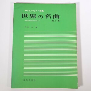 【楽譜】 やさしいピアノ曲集 世界の名曲 第2集 保田正編 音楽之友社 1967 大型本 音楽 ピアノ