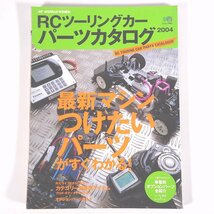 RCツーリングカー パーツカタログ 2004 枻出版社 2004 大型本 RC ラジコン 模型 自動車 カー ※状態難_画像1